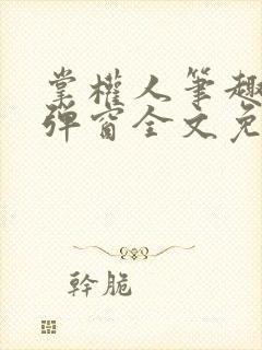 掌权人笔趣阁无弹窗全文免费阅读