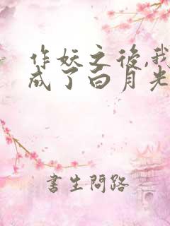 作妖之后,我竟成了白月光短剧