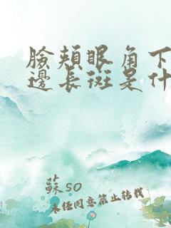 脸颊眼角下面两边长斑是什么原因