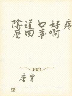 阴道口好疼是怎么回事啊