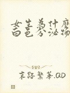 女生为什么会流白色分泌物