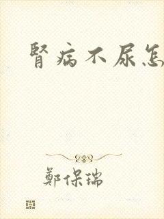 肾病不尿怎么办