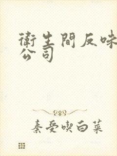 卫生间反味除臭公司