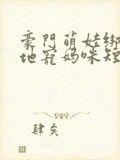 豪门萌娃绑个爹地宠妈咪短剧