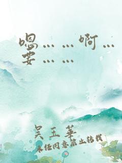 嗯……啊……还要……