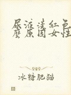 尿液淡红色是什么原因女性