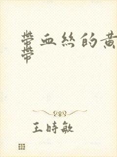 带血丝的黄色白带