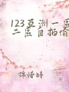 123亚洲一区二区自拍偷拍