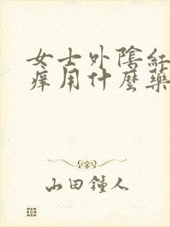 女士外阴红肿瘙痒用什么药