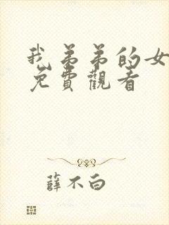 我弟弟的女朋友免费观看