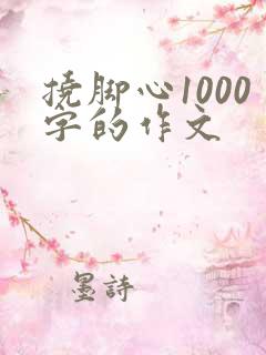 挠脚心1000字的作文