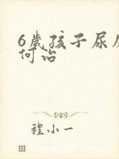 6岁孩子尿床如何治