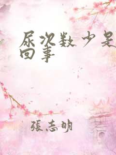 尿次数少是怎么回事