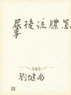 尿后流脓怎么回事