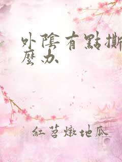 外阴有点撕裂怎么办