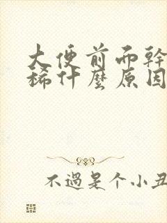 大便前面干后面稀什么原因