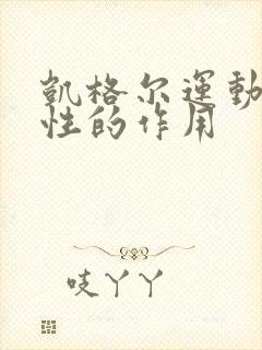 凯格尔运动对男性的作用