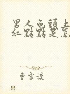 男人龟头上面长红点点是怎么回事