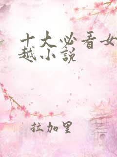 十大必看女主穿越小说