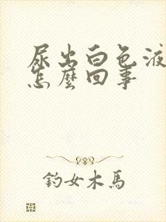 尿出白色液体是怎么回事