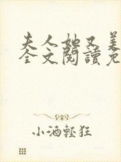 夫人她又美又飒全文阅读免费