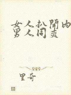 女人扒开内裤让男人同爽