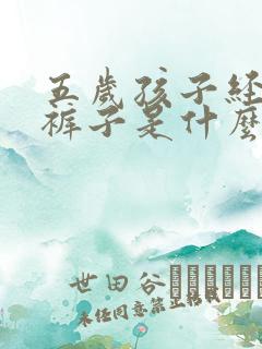 五岁孩子经常尿裤子是什么原因