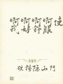 啊啊啊啊使劲操我好舒服