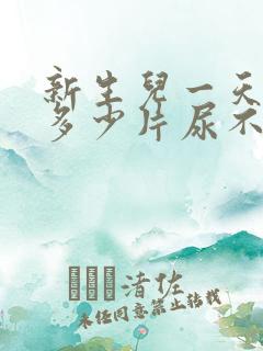 新生儿一天要用多少片尿不湿