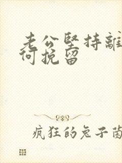 老公坚持离婚如何挽留