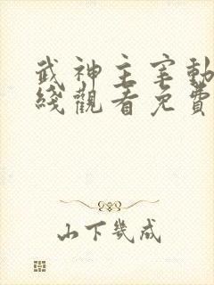 武神主宰动漫在线观看免费全集360集