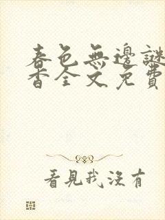 春色无边谜骨生香全文免费笔趣阁