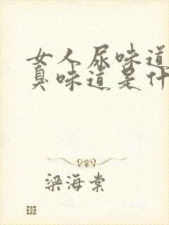 女人尿味道有腥臭味道是什么原因