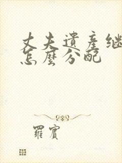 丈夫遗产继承人怎么分配