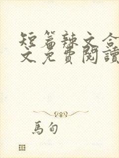 短篇辣文合集全文免费阅读