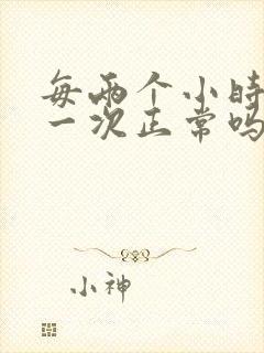 每两个小时小便一次正常吗