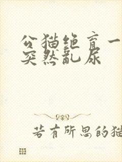 公猫绝育一年后突然乱尿