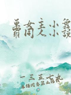 单女主小舞的斗罗同人小说