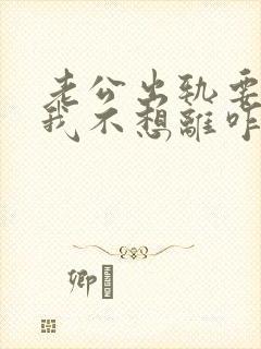 老公出轨要离婚我不想离咋办