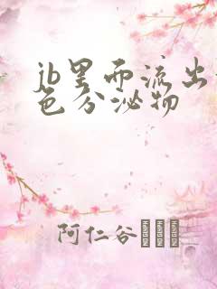 jb里面流出黄色分泌物