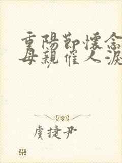 重阳节怀念已故母亲催人泪下的诗词