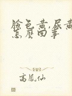 脸色黄,尿黄是怎么回事