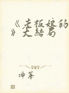 《老板娘的秘密》大结局