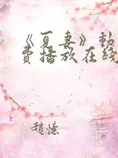 《夏妻》动漫免费播放在线观看全集