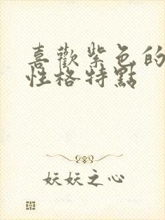 喜欢紫色的女生性格特点