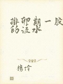 排卵期一股一股的流水