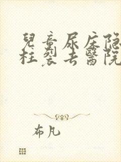 儿童尿床隐性脊柱裂去医院看什么科好