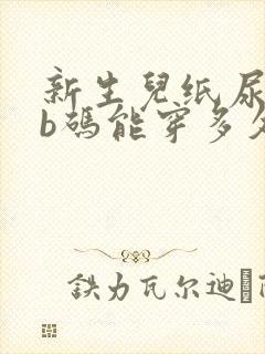 新生儿纸尿裤nb码能穿多久