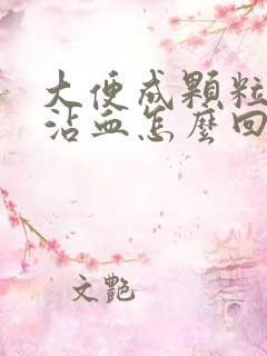 大便成颗粒状还沾血怎么回事