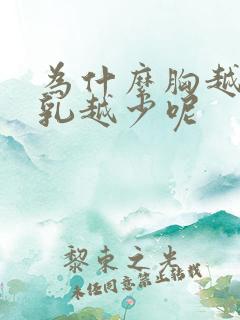 为什么胸越大母乳越少呢